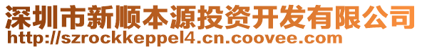 深圳市新順本源投資開發(fā)有限公司