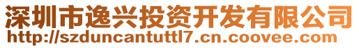 深圳市逸兴投资开发有限公司