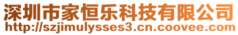 深圳市家恒樂科技有限公司