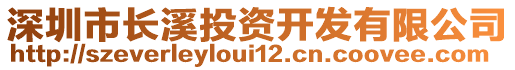 深圳市長(zhǎng)溪投資開發(fā)有限公司