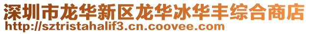 深圳市龙华新区龙华冰华丰综合商店