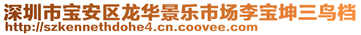 深圳市寶安區(qū)龍華景樂(lè)市場(chǎng)李寶坤三鳥(niǎo)檔