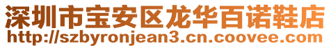 深圳市寶安區(qū)龍華百諾鞋店