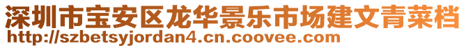 深圳市寶安區(qū)龍華景樂市場(chǎng)建文青菜檔