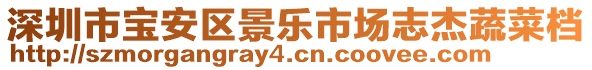 深圳市寶安區(qū)景樂市場志杰蔬菜檔