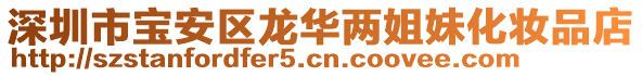 深圳市宝安区龙华两姐妹化妆品店