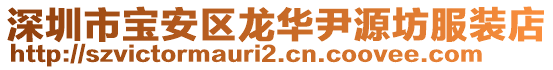 深圳市寶安區(qū)龍華尹源坊服裝店