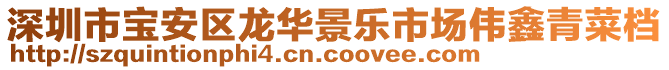 深圳市宝安区龙华景乐市场伟鑫青菜档