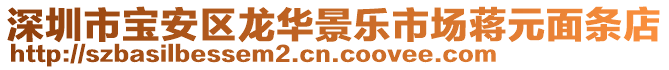 深圳市宝安区龙华景乐市场蒋元面条店