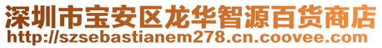 深圳市寶安區(qū)龍華智源百貨商店