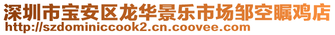 深圳市寶安區(qū)龍華景樂市場鄒空矚雞店