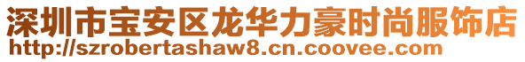 深圳市宝安区龙华力豪时尚服饰店