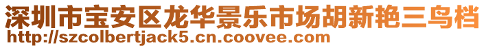 深圳市寶安區(qū)龍華景樂市場胡新艷三鳥檔