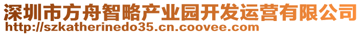 深圳市方舟智略產(chǎn)業(yè)園開發(fā)運(yùn)營有限公司