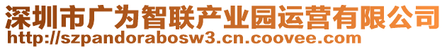 深圳市廣為智聯(lián)產(chǎn)業(yè)園運(yùn)營(yíng)有限公司