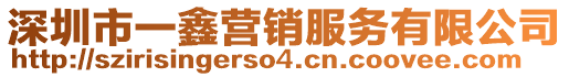 深圳市一鑫營銷服務(wù)有限公司