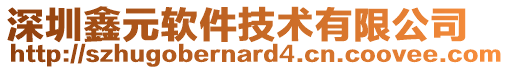 深圳鑫元软件技术有限公司