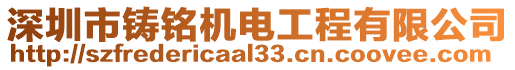 深圳市鑄銘機(jī)電工程有限公司