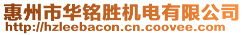 惠州市華銘勝機(jī)電有限公司