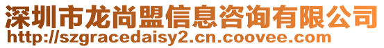 深圳市龍尚盟信息咨詢有限公司