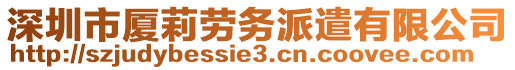 深圳市廈莉勞務(wù)派遣有限公司