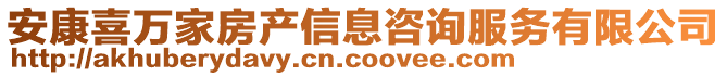 安康喜萬家房產(chǎn)信息咨詢服務(wù)有限公司