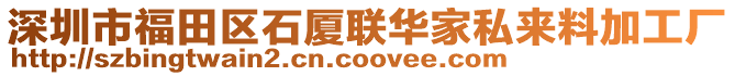 深圳市福田區(qū)石廈聯(lián)華家私來料加工廠