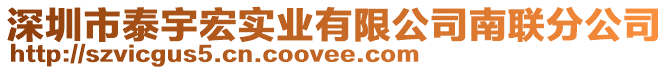 深圳市泰宇宏實(shí)業(yè)有限公司南聯(lián)分公司