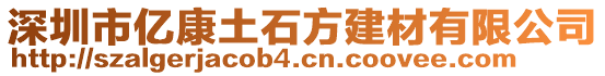 深圳市億康土石方建材有限公司