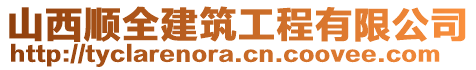 山西順全建筑工程有限公司