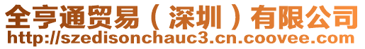 全亨通貿(mào)易（深圳）有限公司