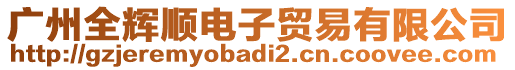 廣州全輝順電子貿(mào)易有限公司