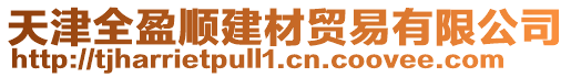 天津全盈順建材貿(mào)易有限公司