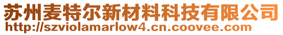 蘇州麥特爾新材料科技有限公司