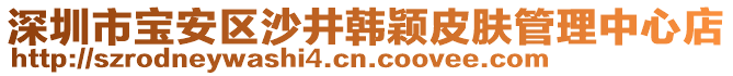 深圳市寶安區(qū)沙井韓穎皮膚管理中心店