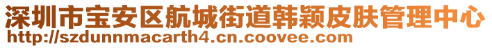 深圳市寶安區(qū)航城街道韓穎皮膚管理中心