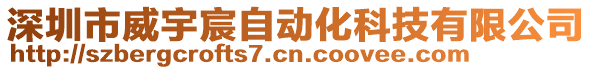 深圳市威宇宸自動(dòng)化科技有限公司