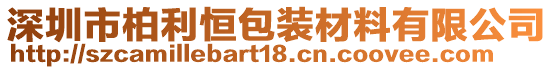 深圳市柏利恒包裝材料有限公司