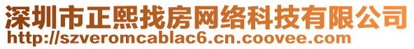 深圳市正熙找房網(wǎng)絡科技有限公司