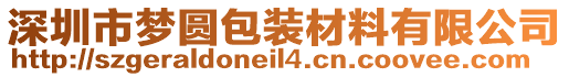 深圳市夢(mèng)圓包裝材料有限公司