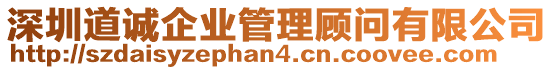 深圳道誠企業(yè)管理顧問有限公司