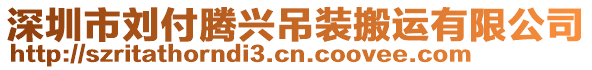 深圳市劉付騰興吊裝搬運有限公司