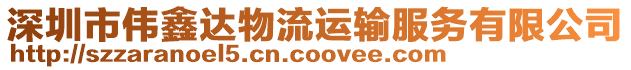 深圳市偉鑫達(dá)物流運(yùn)輸服務(wù)有限公司