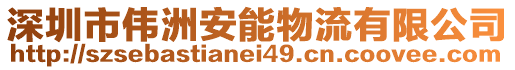 深圳市偉洲安能物流有限公司