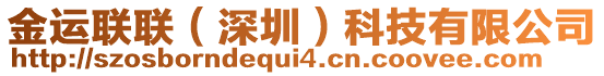 金運(yùn)聯(lián)聯(lián)（深圳）科技有限公司