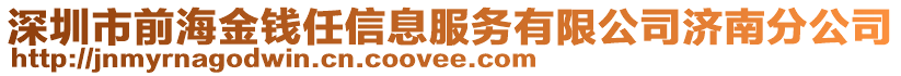 深圳市前海金錢任信息服務(wù)有限公司濟(jì)南分公司