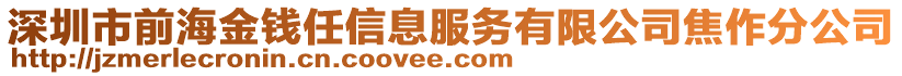 深圳市前海金錢任信息服務(wù)有限公司焦作分公司