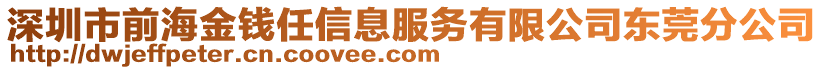 深圳市前海金錢任信息服務(wù)有限公司東莞分公司