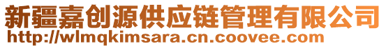 新疆嘉創(chuàng)源供應(yīng)鏈管理有限公司