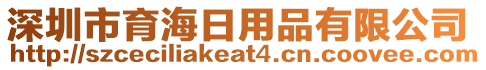 深圳市育海日用品有限公司